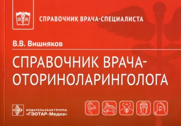 Виктор Вишняков - Справочник врача-оториноларинголога обложка книги