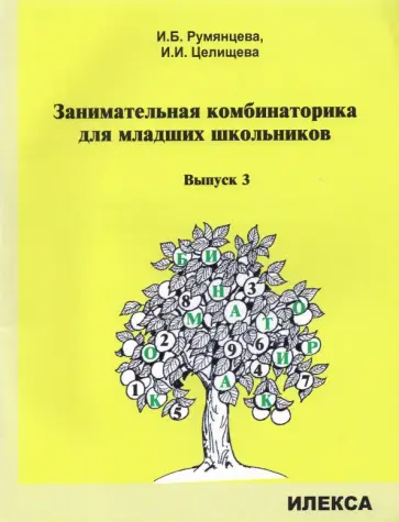 Румянцева, Целищева - Занимательная комбинаторика для младших школьников. Выпуск 3 обложка книги