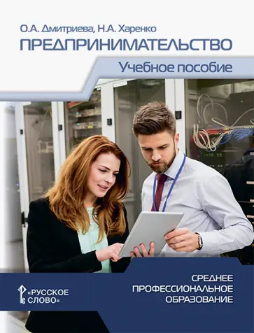 Дмитриева, Харенко - Предпринимательство. Учебное пособие для студентов организаций среднего профессионального образован. обложка книги