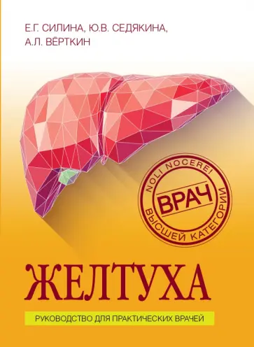 Верткин, Силина - Желтуха Верткин, Силина - Желтуха обложка книги