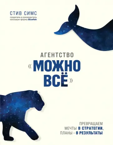 Стив Симс - Агентство "Можно все". Превращаем мечты в стратегии, планы - в результаты обложка книги