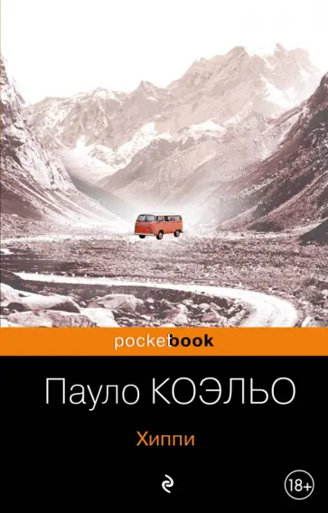 Пауло Коэльо - Хиппи Пауло Коэльо - Хиппи обложка книги