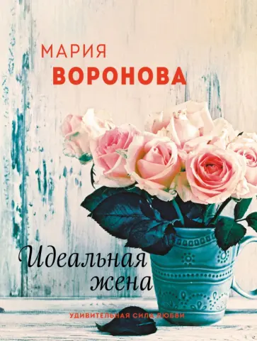 Мария Воронова - Идеальная жена обложка книги
