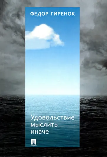 Федор Гиренок - Удовольствие мыслить иначе обложка книги
