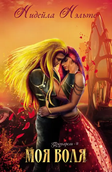 Нидейла Нэльте - Моя воля обложка книги
