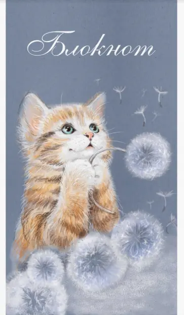 Блокнот "Кот-мечтатель", А6, 40 листов, клетка (58079) обложка книги