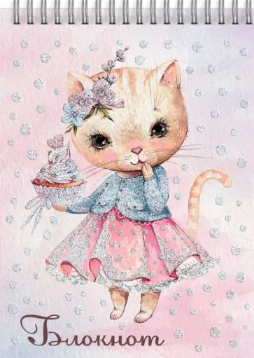 Блокнот на гребне "Кошка сладкоежка", А7, 40 листов, клетка (57786) обложка книги