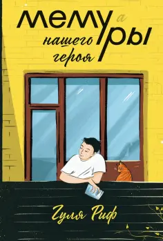 Гуля Риф - Мемуры нашего героя Гуля Риф - Мемуры нашего героя обложка книги