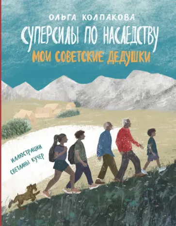 Ольга Колпакова - Суперсилы по наследству. Мои советские дедушки Ольга Колпакова - Суперсилы по наследству. Мои советские дедушки обложка книги