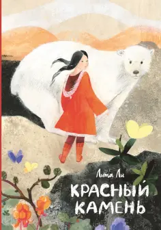 Лита Ли - Красный камень Лита Ли - Красный камень обложка книги