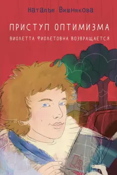 Наталья Вишнякова - Приступ оптимизма. Виолетта Фиолетовна возвращается обложка книги