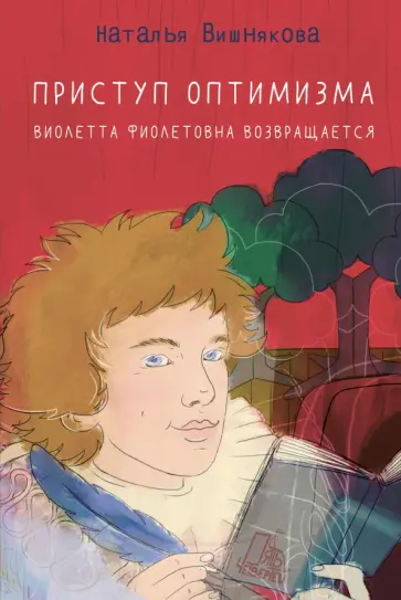 Наталья Вишнякова - Приступ оптимизма. Виолетта Фиолетовна возвращается Наталья Вишнякова - Приступ оптимизма. Виолетта Фиолетовна возвращается обложка книги