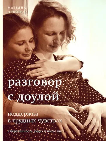 Марьяна Олейник - Разговор с доулой. Поддержка в трудных чувствах в беременность, родах и после них обложка книги
