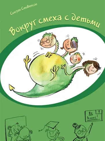 Сьюзен Стивенсон - Вокруг смеха с детьми обложка книги