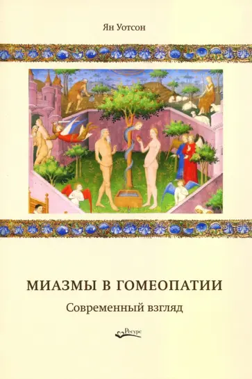 Ян Уотсон - Миазмы в гомеопатии. Современный взгляд обложка книги
