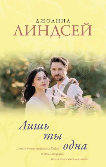 Джоанна Линдсей - Лишь ты одна обложка книги