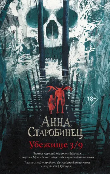 Анна Старобинец - Убежище 3/9 Анна Старобинец - Убежище 3/9 обложка книги