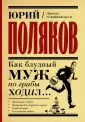 Замыслил я побег... Лучшая проза Юрия Полякова