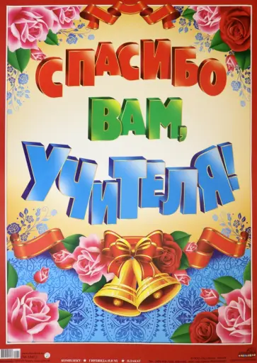 Гирлянда "Спасибо вам, учителя!" вертикальная (ГМ-10472) обложка книги