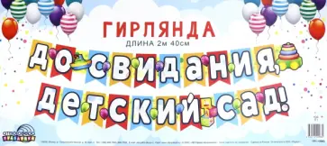 Гирлянда "До свидания, детский сад!" (ГР1-13680) обложка книги