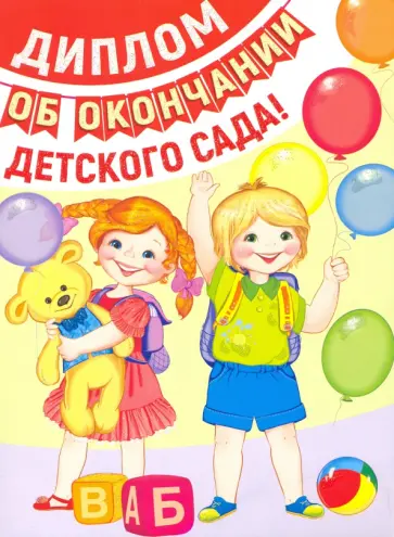 Диплом выпускнику детского сада. Двойной (ШД-13686) обложка книги