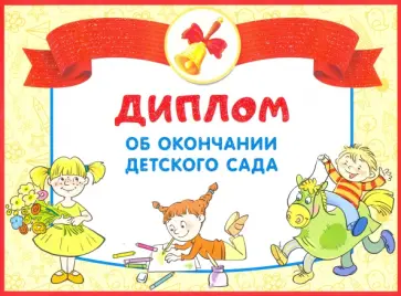 Диплом об окончании детского сада. Двойной (ШД-13687) обложка книги