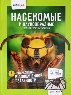 Насекомые и паукообразные. 250 невероятных фактов обложка книги