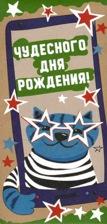 Конверт для денег "Чудесного Дня рождения!" (КД4-13095) обложка книги