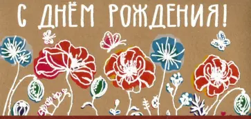 Конверт для денег "С Днем рождения!" (КД4-13099) обложка книги