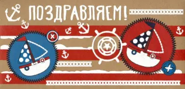 Конверт для денег "Поздравляем!" (КД4-13096) обложка книги