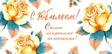 Конверт для денег "С Юбилеем! Самые искренние пожелания!" (КД-13314) обложка книги