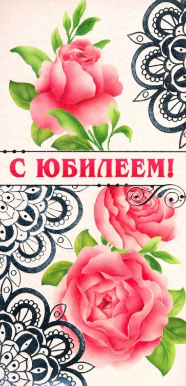 Конверт для денег "С Юбилеем!" (КД-13454) обложка книги