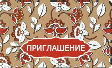 Приглашение (крафт-картон) (ПМ-13103) обложка книги