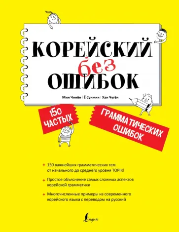 Мин, Ё - Корейский без ошибок обложка книги