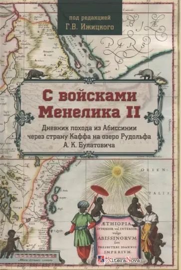 С войсками Менелика II. Дневник похода из Абиссинии через страну Каффа на озеро Рудольфа С войсками Менелика II. Дневник похода из Абиссинии через страну Каффа на озеро Рудольфа обложка книги