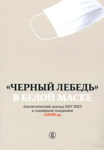 Плаксин, Жулин - "Черный лебедь" в белой маске. Аналитический доклад НИУ ВШЭ к годовщине пандемии COVID-19 обложка книги