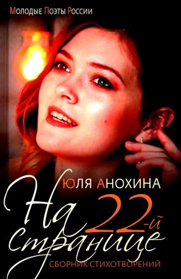 Юлия Анохина - На 22-й странице. Сборник стихотворений обложка книги