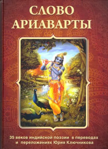 Слово Ариаварты. 35 веков индийской поэзии Слово Ариаварты. 35 веков индийской поэзии обложка книги