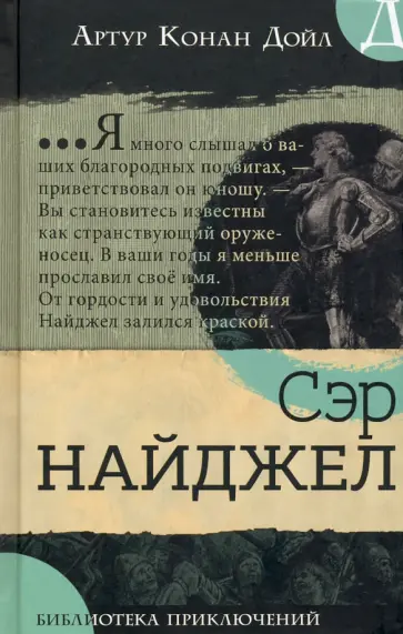 Артур Дойл - Сэр Найджел Артур Дойл - Сэр Найджел обложка книги