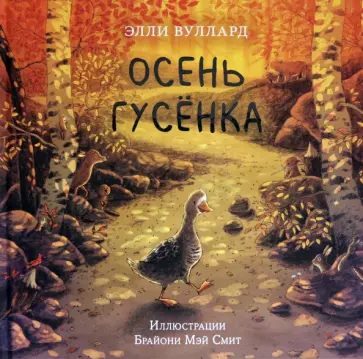 Элли Вуллард - Осень гусёнка Элли Вуллард - Осень гусёнка обложка книги