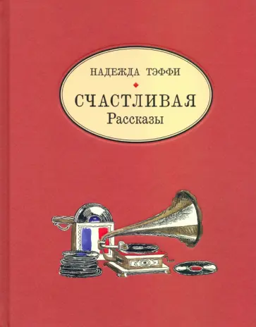 Надежда Тэффи - Счастливая. Рассказы обложка книги