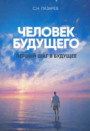 Сергей Лазарев - Первый шаг в будущее. Человек будущего обложка книги