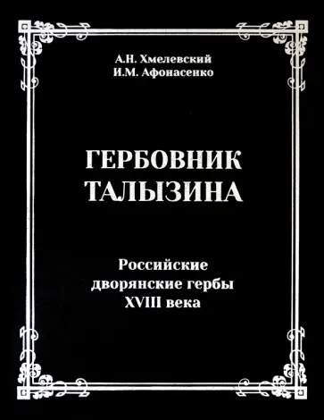 Александр Хмелевский - Гербовник Талызина. Российские дворянские гербы XVIII века обложка книги