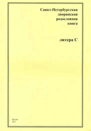 СПб дворянская родословная книга. Литера С обложка книги