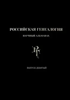 Российская генеалогия. Выпуск девятый обложка книги