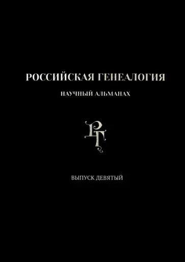 Российская генеалогия. Выпуск девятый Российская генеалогия. Выпуск девятый обложка книги