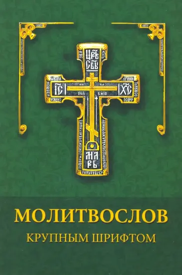 Молитвослов крупным шрифтом обложка книги