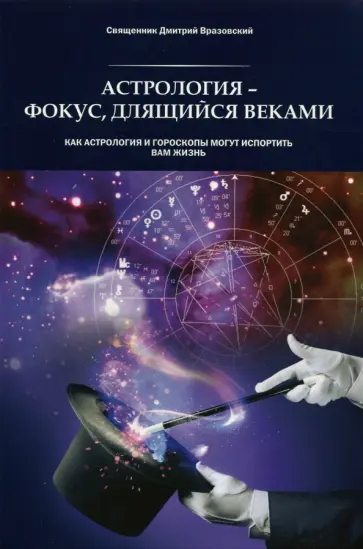 Дмитрий Священник - Астрология - фокус, длящийся веками. Как астрология и гороскопы могут испортить вам жизнь Дмитрий Священник - Астрология - фокус, длящийся веками. Как астрология и гороскопы могут испортить вам жизнь обложка книги