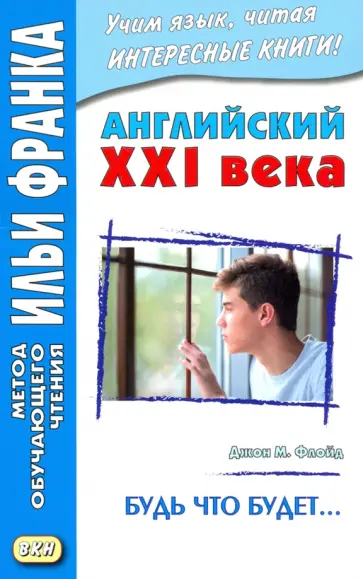 Джон Флойд - Английский XXI века. Будь что будет… Избранные рассказы обложка книги