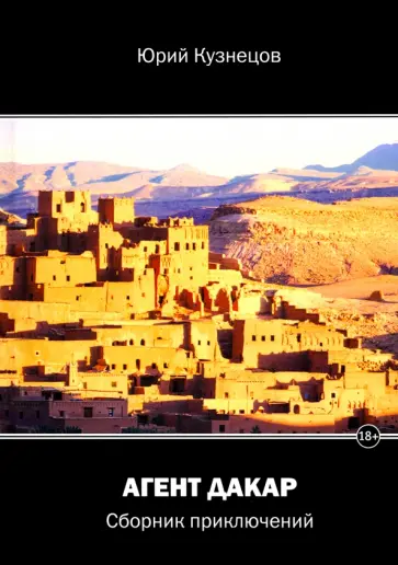 Юрий Кузнецов - Агент Дакар обложка книги